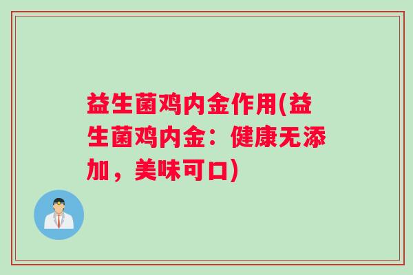 益生菌鸡内金作用(益生菌鸡内金:健康无添加,美味可口) 益生菌鸡内金作用(益生菌鸡内金:健康无添加,美味可口)