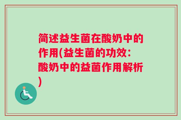 简述益生菌在酸奶中的作用(益生菌的功效:酸奶中的益菌作用解析) 简述益生菌在酸奶中的作用(益生菌的功效:酸奶中的益菌作用解析)