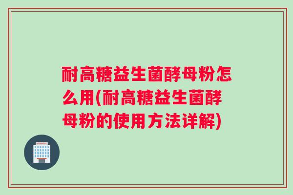 耐高糖益生菌酵母粉怎么用(耐高糖益生菌酵母粉的使用方法详解) 耐高糖益生菌酵母粉怎么用(耐高糖益生菌酵母粉的使用方法详解)