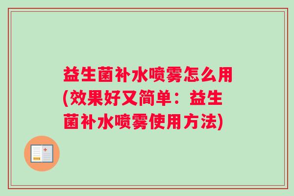 益生菌补水喷雾怎么用(效果好又简单:益生菌补水喷雾使用方法) 益生菌补水喷雾怎么用(效果好又简单:益生菌补水喷雾使用方法)