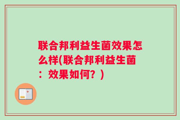 联合邦利益生菌效果怎么样(联合邦利益生菌:效果如何?) 联合邦利益生菌效果怎么样(联合邦利益生菌:效果如何?)