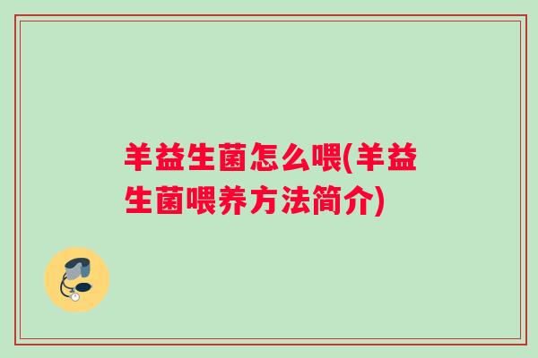 羊益生菌怎么喂(羊益生菌喂养方法简介) 羊益生菌怎么喂(羊益生菌喂养方法简介)
