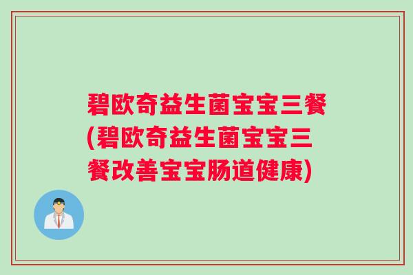 碧欧奇益生菌宝宝三餐(碧欧奇益生菌宝宝三餐改善宝宝肠道健康) 碧欧奇益生菌宝宝三餐(碧欧奇益生菌宝宝三餐改善宝宝肠道健康)