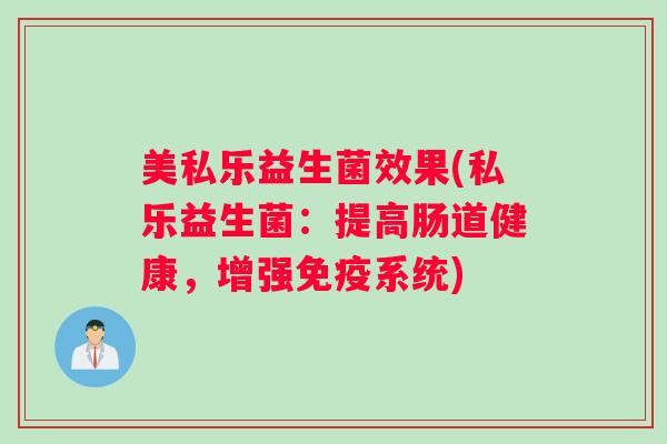 美私乐益生菌效果(私乐益生菌:提高肠道健康,增强免疫系统) 美私乐益生菌效果(私乐益生菌:提高肠道健康,增强免疫系统)