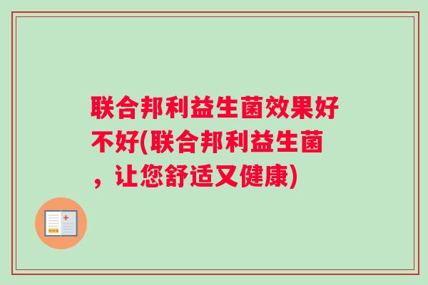 联合邦利益生菌效果好不好(联合邦利益生菌,让您舒适又健康) 联合邦利益生菌效果好不好(联合邦利益生菌,让您舒适又健康)