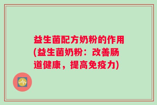 益生菌配方奶粉的作用(益生菌奶粉:改善肠道健康,提高免疫力) 益生菌配方奶粉的作用(益生菌奶粉:改善肠道健康,提高免疫力)