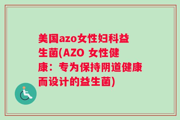 美国azo女性妇科益生菌(AZO 女性健康:专为保持阴道健康而设计的益生菌) 美国azo女性妇科益生菌(AZO 女性健康:专为保持阴道健康而设计的益生菌)