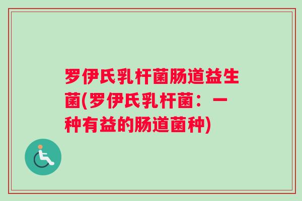 罗伊氏乳杆菌肠道益生菌(罗伊氏乳杆菌:一种有益的肠道菌种) 罗伊氏乳杆菌肠道益生菌(罗伊氏乳杆菌:一种有益的肠道菌种)