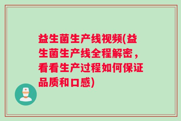 益生菌生产线视频(益生菌生产线全程解密,看看生产过程如何保证品质和口感) 益生菌生产线视频(益生菌生产线全程解密,看看生产过程如何保证品质和口感)