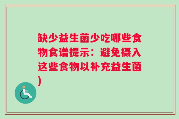 缺少益生菌少吃哪些食物食谱提示:避免摄入这些食物以补充益生菌) 缺少益生菌少吃哪些食物食谱提示:避免摄入这些食物以补充益生菌)
