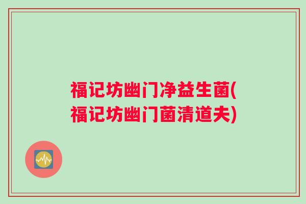 福记坊幽门净益生菌(福记坊幽门菌清道夫) 福记坊幽门净益生菌(福记坊幽门菌清道夫)