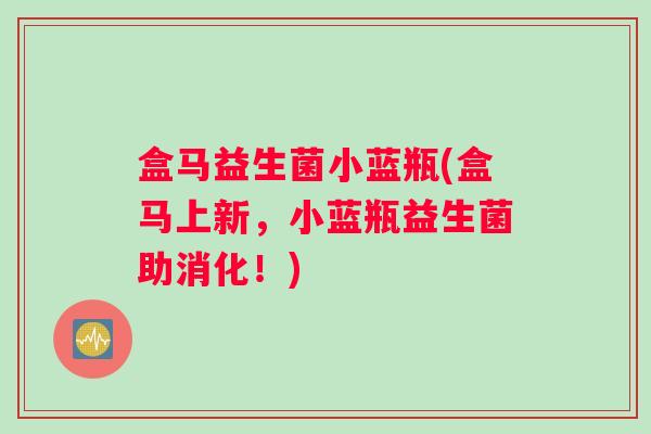 盒马益生菌小蓝瓶(盒马上新,小蓝瓶益生菌助消化!) 盒马益生菌小蓝瓶(盒马上新,小蓝瓶益生菌助消化!)