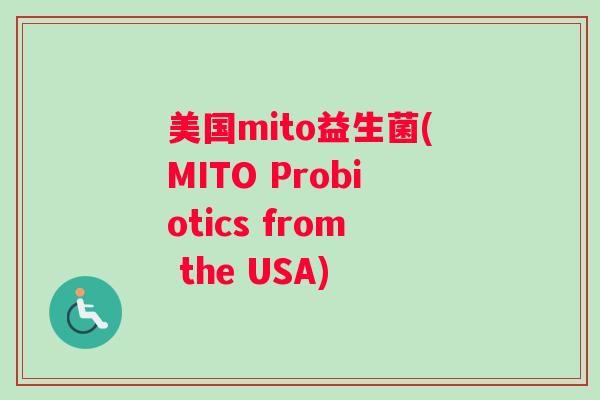 美国mito益生菌(MITO Probiotics from the USA) 美国mito益生菌(MITO Probiotics from the USA)