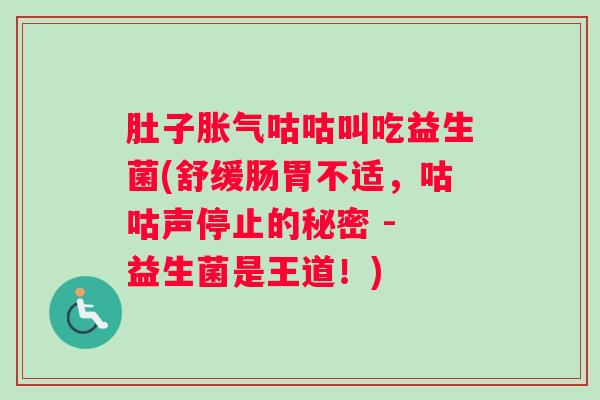 肚子胀气咕咕叫吃益生菌(舒缓肠胃不适,咕咕声停止的秘密 - 益生菌是王道!) 肚子胀气咕咕叫吃益生菌(舒缓肠胃不适,咕咕声停止的秘密 - 益生菌是王道!)