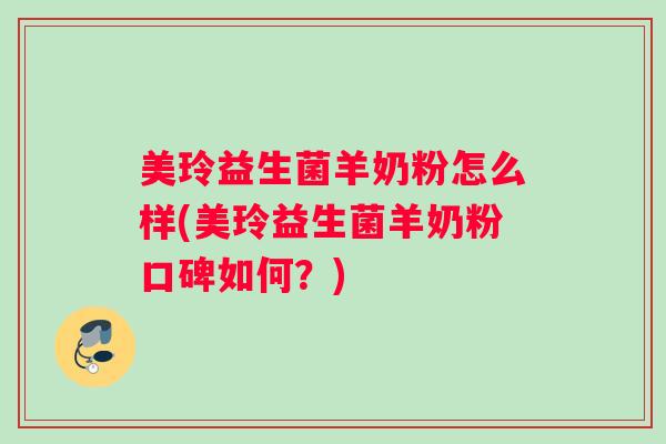 美玲益生菌羊奶粉怎么样(美玲益生菌羊奶粉口碑如何?) 美玲益生菌羊奶粉怎么样(美玲益生菌羊奶粉口碑如何?)