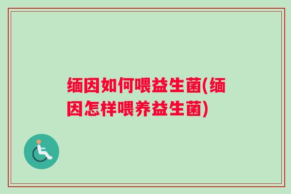 缅因如何喂益生菌(缅因怎样喂养益生菌) 缅因如何喂益生菌(缅因怎样喂养益生菌)