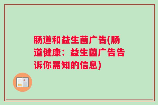 肠道和益生菌广告(肠道健康:益生菌广告告诉你需知的信息) 肠道和益生菌广告(肠道健康:益生菌广告告诉你需知的信息)