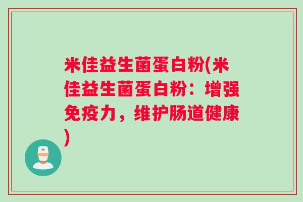米佳益生菌蛋白粉(米佳益生菌蛋白粉:增强免疫力,维护肠道健康) 米佳益生菌蛋白粉(米佳益生菌蛋白粉:增强免疫力,维护肠道健康)