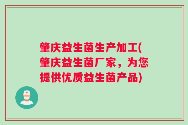 肇庆益生菌生产加工(肇庆益生菌厂家,为您提供优质益生菌产品) 肇庆益生菌生产加工(肇庆益生菌厂家,为您提供优质益生菌产品)