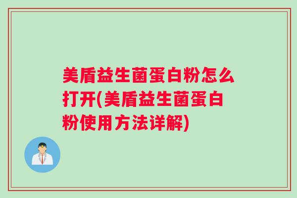 美盾益生菌蛋白粉怎么打开(美盾益生菌蛋白粉使用方法详解) 美盾益生菌蛋白粉怎么打开(美盾益生菌蛋白粉使用方法详解)