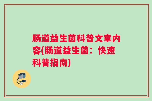 肠道益生菌科普文章内容(肠道益生菌:快速科普指南) 肠道益生菌科普文章内容(肠道益生菌:快速科普指南)