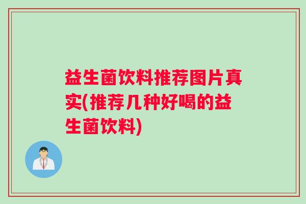 益生菌饮料推荐图片真实(推荐几种好喝的益生菌饮料) 益生菌饮料推荐图片真实(推荐几种好喝的益生菌饮料)