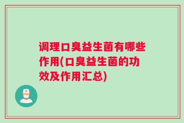 调理益生菌有哪些作用(益生菌的功效及作用汇总)