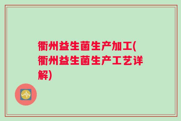 衢州益生菌生产加工(衢州益生菌生产工艺详解) 衢州益生菌生产加工(衢州益生菌生产工艺详解)
