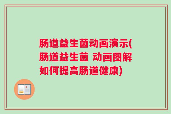 肠道益生菌动画演示(肠道益生菌 动画图解如何提高肠道健康) 肠道益生菌动画演示(肠道益生菌 动画图解如何提高肠道健康)