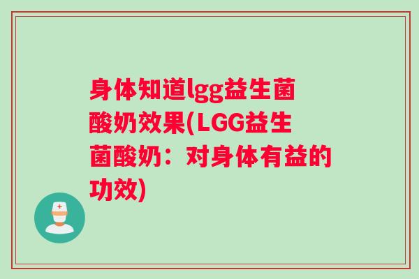身体知道lgg益生菌酸奶效果(LGG益生菌酸奶：对身体有益的功效)