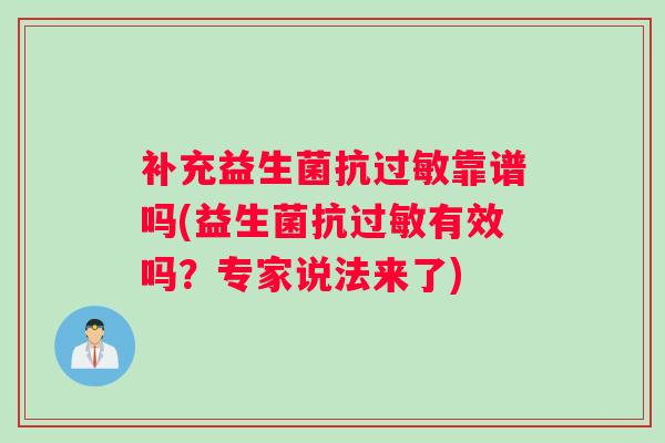补充益生菌抗过敏靠谱吗(益生菌抗过敏有效吗?专家说法来了) 补充益生菌抗过敏靠谱吗(益生菌抗过敏有效吗?专家说法来了)