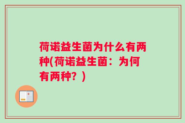 荷诺益生菌为什么有两种(荷诺益生菌:为何有两种?) 荷诺益生菌为什么有两种(荷诺益生菌:为何有两种?)