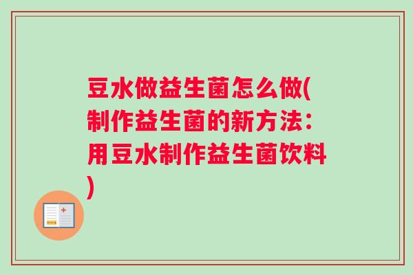 豆水做益生菌怎么做(制作益生菌的新方法:用豆水制作益生菌饮料) 豆水做益生菌怎么做(制作益生菌的新方法:用豆水制作益生菌饮料)