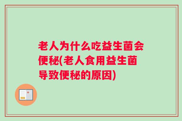 老人为什么吃益生菌会(老人食用益生菌导致的原因)