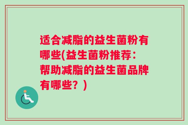 适合减脂的益生菌粉有哪些(益生菌粉推荐：帮助减脂的益生菌品牌有哪些？)