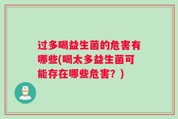 过多喝益生菌的危害有哪些(喝太多益生菌可能存在哪些危害?) 过多喝益生菌的危害有哪些(喝太多益生菌可能存在哪些危害?)
