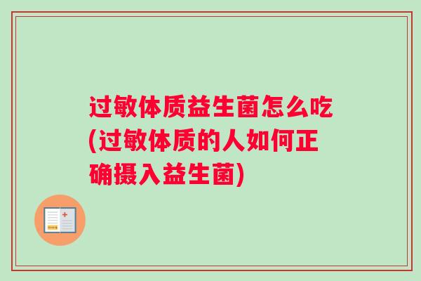 体质益生菌怎么吃(体质的人如何正确摄入益生菌)