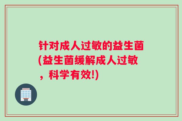 针对成人的益生菌(益生菌缓解成人，科学有效!)