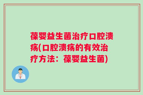 葆婴益生菌(的有效方法:葆婴益生菌) 葆婴益生菌(的有效方法:葆婴益生菌)