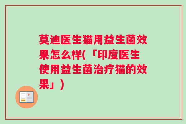 莫迪医生猫用益生菌效果怎么样(「印度医生使用益生菌治疗猫的效果」)