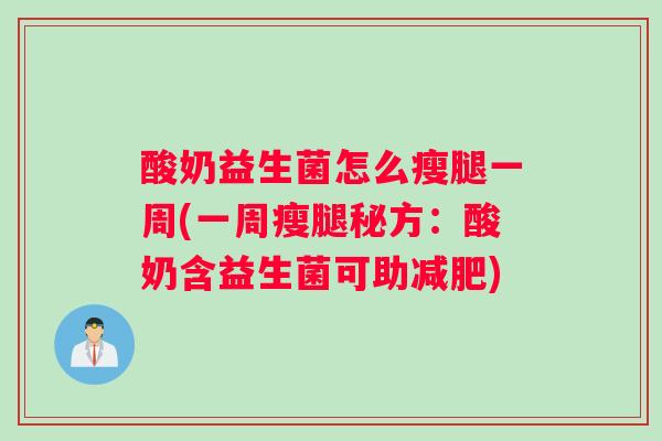 酸奶益生菌怎么瘦腿一周(一周瘦腿秘方:酸奶含益生菌可助) 酸奶益生菌怎么瘦腿一周(一周瘦腿秘方:酸奶含益生菌可助)