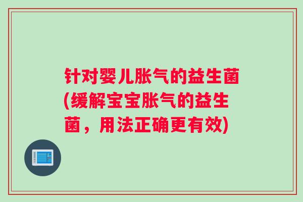 针对婴儿的益生菌(缓解宝宝的益生菌,用法正确更有效) 针对婴儿的益生菌(缓解宝宝的益生菌,用法正确更有效)