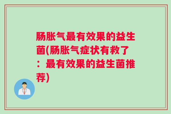 肠有效果的益生菌(肠症状有救了:有效果的益生菌推荐) 肠有效果的益生菌(肠症状有救了:有效果的益生菌推荐)