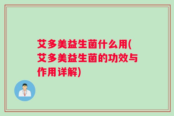 艾多美益生菌什么用(艾多美益生菌的功效与作用详解)