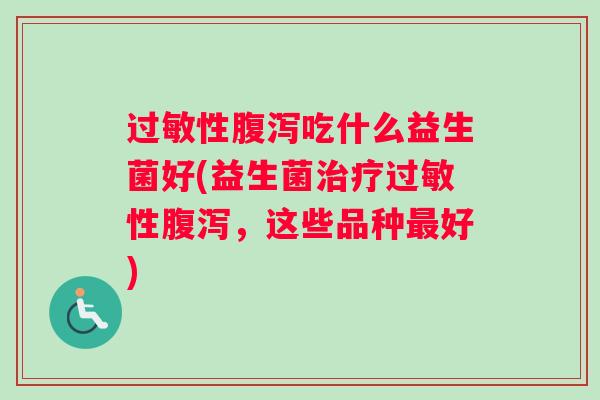 性吃什么益生菌好(益生菌性，这些品种好)