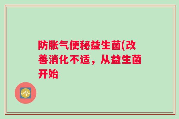 防益生菌(改善消化不适，从益生菌开始