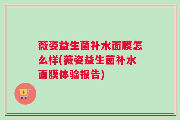 薇姿益生菌补水面膜怎么样(薇姿益生菌补水面膜体验报告)