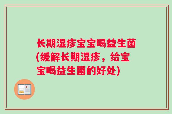 长期宝宝喝益生菌(缓解长期,给宝宝喝益生菌的好处) 长期宝宝喝益生菌(缓解长期,给宝宝喝益生菌的好处)