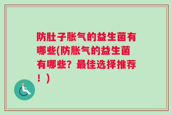 防肚子的益生菌有哪些(防的益生菌有哪些?佳选择推荐!) 防肚子的益生菌有哪些(防的益生菌有哪些?佳选择推荐!)