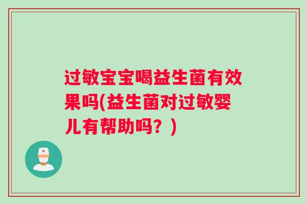 过敏宝宝喝益生菌有效果吗(益生菌对过敏婴儿有帮助吗？)